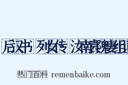 后汉书·列女传·汝南袁隗妻组词是什么意思的图片